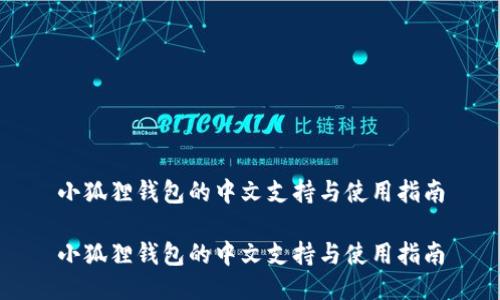 小狐狸钱包的中文支持与使用指南

小狐狸钱包的中文支持与使用指南