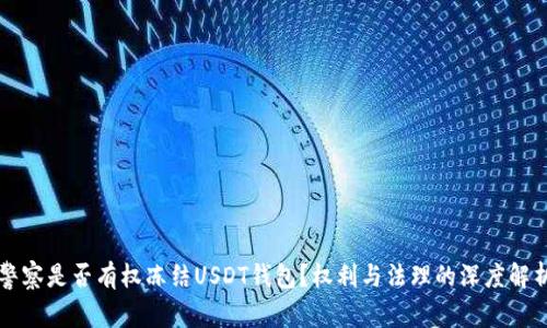 警察是否有权冻结USDT钱包？权利与法理的深度解析
