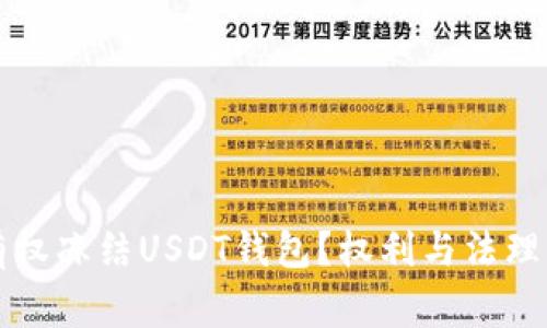 警察是否有权冻结USDT钱包？权利与法理的深度解析