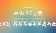 了解小狐狸钱包：创新与安全并存的数字钱包平