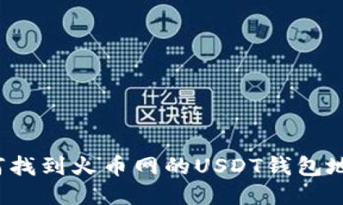 如何找到火币网的USDT钱包地址？