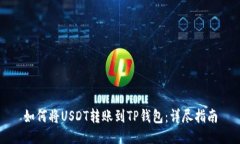 如何将USDT转账到TP钱包：详尽指南