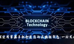如何使用苹果手机打造您的区块链钱包：一站式