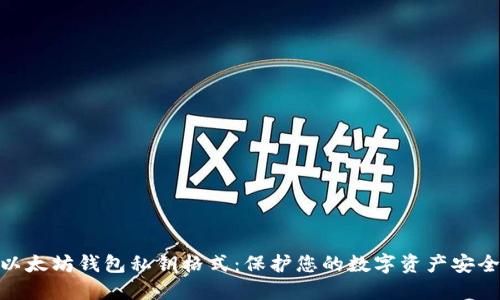 探索以太坊钱包私钥格式：保护您的数字资产安全之道