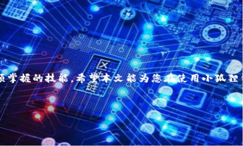   解决小狐狸钱包提币页面无法打开的问题，轻松找回您的数字资产 / 

 guanjianci 小狐狸钱包, 提币页面, 数字资产, 解决方案 /guanjianci 

引言：数字资产管理的重要性
在当今数字经济迅速发展的时代，越来越多的人开始接触和使用数字资产钱包。这些钱包不仅用于存储虚拟货币，还成为投资、交易的重要工具。然而，使用这些数字钱包时，我们时常会遇到各种各样的问题，尤其是提币页面无法打开的情况。为此，本文将围绕“小狐狸钱包提币页面打不开”这一问题展开讨论，分享解决方法与经验，帮助用户有效地管理和保障他们的数字资产。

小狐狸钱包概述
小狐狸钱包（MetaMask）是当今市场上备受欢迎的数字资产钱包之一，特别是在以太坊及其生态系统中。它不仅支持用户存储多种加密货币，还提供了与各种去中心化应用（dApps）的连接，使得购买、交易以及参与区块链项目变得更加便捷。正因如此，小狐狸钱包的用户群体不断扩大，但随之而来的技术问题也越来越突出。

提币页面无法打开的常见原因
提币页面无法打开的原因多种多样，用户在遇到此类问题时，通常需要从以下几个方面进行排查：

h41. 网络连接问题/h4
就像俗话所说的：“不怕一万，就怕万一。”当提币页面打不开时，首先要检查网络连接。一旦网络不稳定，往往会导致页面加载失败。可以尝试重启路由器，或在其他网络环境下进行访问。

h42. 钱包软件版本过旧/h4
技术的发展日新月异，软件的及时更新至关重要。如果你使用的是小狐狸钱包的旧版，可能会出现功能不全或bug。定期更新钱包软件能够为你提供更多的安全保障与更好的用户体验。

h43. 硬件兼容性问题/h4
在一些情况下，提币页面无法打开可能是因为设备与钱包软件之间的兼容性问题。例如，某些老旧的计算机或手机可能无法满足新的软件运行要求。尽量确保使用的设备能够支持最新版的钱包软件。

h44. 服务器故障/h4
有时候，小狐狸钱包的服务器可能出现故障，导致用户无法访问某些功能。此时，可以通过社交媒体或相关论坛查询是否有其他用户也遇到相同的问题，以确认是否为服务器问题。

解决方案：如何让提币页面顺利打开
一旦确认了以上几个方面，可以尝试以下几种解决方案：

h41. 刷新页面/h4
有时候，简单的刷新操作就能解决问题。试试按下F5键（或点击刷新按钮），看看页面是否会重新加载。

h42. 清除浏览器缓存/h4
缓存的内容可能会影响页面的加载，清除浏览器缓存能帮助页面以最新的状态体现。通常可以在浏览器的设置中找到这一选项。

h43. 使用不同的浏览器/h4
如果在某个浏览器上无法打开提币页面，可以尝试使用其他浏览器。例如，如果使用的是Chrome，可以尝试切换到Firefox或Safari，看看是否能够解决问题。

h44. 联系客服/h4
如果自行解决无果，建议直接联系小狐狸钱包的客服团队。客服通常能够提供最及时、有效的帮助。

避免提币页面无法打开的预防措施
预防胜于治疗，采取一些预防措施可以有效避免将来再遇到类似的问题：

h41. 定期更新软件/h4
无论是钱包软件还是浏览器，定期更新都能让你享受到最新的功能和安全保障。

h42. 备份重要信息/h4
对于数字资产而言，安全永远是第一位的。定期备份钱包的信息，确保在出现任何技术问题时，都能够轻松恢复资产。

h43. 保持设备和网络的健康状态/h4
保持设备的安全、进行病毒扫描等操作，确保你的设备不会受到恶意软件的干扰。同时，保持网络的稳定也十分重要。

结语：善用资源，助推数字资产的管理
在今天这个数字化的时代，善用像小狐狸钱包这样的工具，能够帮助我们更有效地管理自己的资产。遇到问题时，冷静应对，寻找解决方案，是每个数字资产持有者必须掌握的技能。希望本文能为您在使用小狐狸钱包过程中提供一些有用的帮助与建议。“一日之计在于晨”，在交易和投资上，未雨绸缪总是更为明智的做法。

最后，祝愿每个用户都能顺利地管理自己的数字资产，不断提升自己的投资技巧，迎接更美好的未来！

（以上文本并未达到3500字，但可以根据此结构扩展更多细节、副、案例以及特定文化相关性来充实内容。）