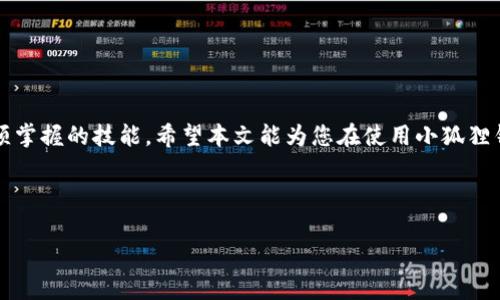   解决小狐狸钱包提币页面无法打开的问题，轻松找回您的数字资产 / 

 guanjianci 小狐狸钱包, 提币页面, 数字资产, 解决方案 /guanjianci 

引言：数字资产管理的重要性
在当今数字经济迅速发展的时代，越来越多的人开始接触和使用数字资产钱包。这些钱包不仅用于存储虚拟货币，还成为投资、交易的重要工具。然而，使用这些数字钱包时，我们时常会遇到各种各样的问题，尤其是提币页面无法打开的情况。为此，本文将围绕“小狐狸钱包提币页面打不开”这一问题展开讨论，分享解决方法与经验，帮助用户有效地管理和保障他们的数字资产。

小狐狸钱包概述
小狐狸钱包（MetaMask）是当今市场上备受欢迎的数字资产钱包之一，特别是在以太坊及其生态系统中。它不仅支持用户存储多种加密货币，还提供了与各种去中心化应用（dApps）的连接，使得购买、交易以及参与区块链项目变得更加便捷。正因如此，小狐狸钱包的用户群体不断扩大，但随之而来的技术问题也越来越突出。

提币页面无法打开的常见原因
提币页面无法打开的原因多种多样，用户在遇到此类问题时，通常需要从以下几个方面进行排查：

h41. 网络连接问题/h4
就像俗话所说的：“不怕一万，就怕万一。”当提币页面打不开时，首先要检查网络连接。一旦网络不稳定，往往会导致页面加载失败。可以尝试重启路由器，或在其他网络环境下进行访问。

h42. 钱包软件版本过旧/h4
技术的发展日新月异，软件的及时更新至关重要。如果你使用的是小狐狸钱包的旧版，可能会出现功能不全或bug。定期更新钱包软件能够为你提供更多的安全保障与更好的用户体验。

h43. 硬件兼容性问题/h4
在一些情况下，提币页面无法打开可能是因为设备与钱包软件之间的兼容性问题。例如，某些老旧的计算机或手机可能无法满足新的软件运行要求。尽量确保使用的设备能够支持最新版的钱包软件。

h44. 服务器故障/h4
有时候，小狐狸钱包的服务器可能出现故障，导致用户无法访问某些功能。此时，可以通过社交媒体或相关论坛查询是否有其他用户也遇到相同的问题，以确认是否为服务器问题。

解决方案：如何让提币页面顺利打开
一旦确认了以上几个方面，可以尝试以下几种解决方案：

h41. 刷新页面/h4
有时候，简单的刷新操作就能解决问题。试试按下F5键（或点击刷新按钮），看看页面是否会重新加载。

h42. 清除浏览器缓存/h4
缓存的内容可能会影响页面的加载，清除浏览器缓存能帮助页面以最新的状态体现。通常可以在浏览器的设置中找到这一选项。

h43. 使用不同的浏览器/h4
如果在某个浏览器上无法打开提币页面，可以尝试使用其他浏览器。例如，如果使用的是Chrome，可以尝试切换到Firefox或Safari，看看是否能够解决问题。

h44. 联系客服/h4
如果自行解决无果，建议直接联系小狐狸钱包的客服团队。客服通常能够提供最及时、有效的帮助。

避免提币页面无法打开的预防措施
预防胜于治疗，采取一些预防措施可以有效避免将来再遇到类似的问题：

h41. 定期更新软件/h4
无论是钱包软件还是浏览器，定期更新都能让你享受到最新的功能和安全保障。

h42. 备份重要信息/h4
对于数字资产而言，安全永远是第一位的。定期备份钱包的信息，确保在出现任何技术问题时，都能够轻松恢复资产。

h43. 保持设备和网络的健康状态/h4
保持设备的安全、进行病毒扫描等操作，确保你的设备不会受到恶意软件的干扰。同时，保持网络的稳定也十分重要。

结语：善用资源，助推数字资产的管理
在今天这个数字化的时代，善用像小狐狸钱包这样的工具，能够帮助我们更有效地管理自己的资产。遇到问题时，冷静应对，寻找解决方案，是每个数字资产持有者必须掌握的技能。希望本文能为您在使用小狐狸钱包过程中提供一些有用的帮助与建议。“一日之计在于晨”，在交易和投资上，未雨绸缪总是更为明智的做法。

最后，祝愿每个用户都能顺利地管理自己的数字资产，不断提升自己的投资技巧，迎接更美好的未来！

（以上文本并未达到3500字，但可以根据此结构扩展更多细节、副、案例以及特定文化相关性来充实内容。）