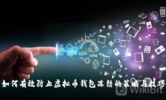 如何有效防止虚拟币钱包冻结的策略与技巧