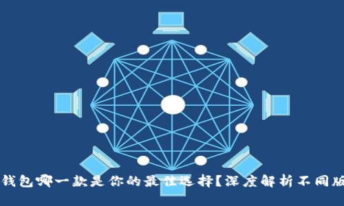 小狐狸钱包哪一款是你的最佳选择？深度解析不同版本特色