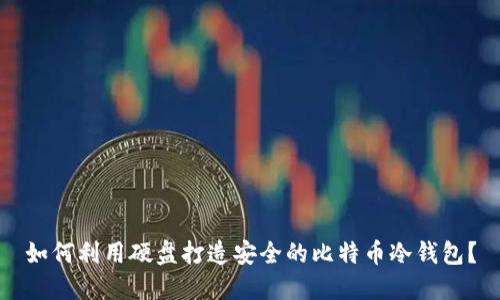 如何利用硬盘打造安全的比特币冷钱包？