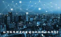 如何利用硬盘打造安全的比特币冷钱包？