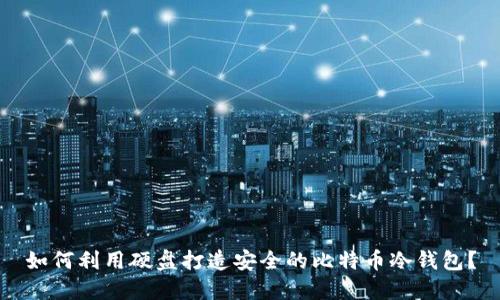 如何利用硬盘打造安全的比特币冷钱包？