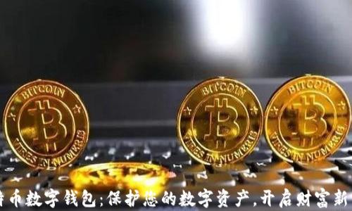 
比特币数字钱包：保护您的数字资产，开启财富新篇章