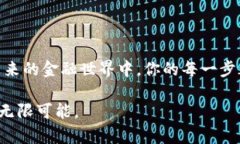   如何轻松开通你的区块链钱包：一步步带你进入