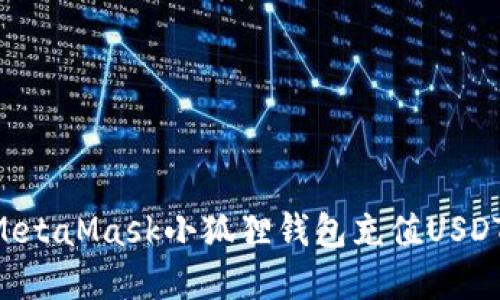 如何通过MetaMask小狐狸钱包充值USDT：完整指南