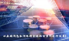 以太坊钱包如何选择合适的交易所进行交易？