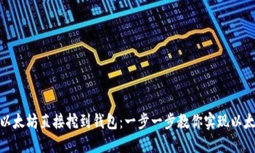 如何将以太坊直接挖到钱包：一步一步教你实现以太坊挖矿