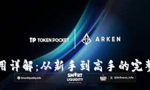 小狐狸钱包使用详解：从新手到高手的完整教学视频指南