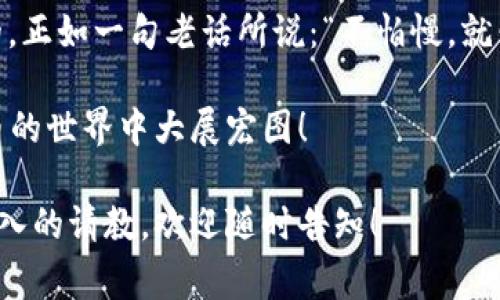 如何在小狐狸钱包中添加BTC代币：简单步骤与常见问题解答
小狐狸钱包,BTC代币,添加代币,加密货币钱包/guanjianci

引言
在当今数字货币的时代，越来越多的人开始使用加密货币钱包来管理他们的资产。小狐狸钱包（MetaMask）作为一种流行的以太坊和ERC20代币的钱包，除了支持以太坊生态系统的代币外，它也可以通过一些步骤添加比特币（BTC）代币。今天，我们就来探讨如何在小狐狸钱包中添加BTC代币，以及过程中可能遇到的一些问题。

小狐狸钱包简介
小狐狸钱包最初是为以太坊用户设计的一款浏览器扩展钱包，它允许用户与去中心化应用（DApp）进行交互。然而，随着加密市场的变化，小狐狸钱包也逐渐扩展了其功能，用户现在可以在钱包中添加多种代币，包括比特币。通过这一功能，用户能够在一处集中管理不同的加密资产，这就像传统的口袋钱袋子一样方便。

准备工作：确保满足条件
在开始添加BTC代币之前，你需要确保手头有以下几样东西：
ul
  li小狐狸钱包已经安装并设置完成。/li
  li拥有有效的BTC地址。/li
  li一些基本的加密货币知识，例如如何转换代币。/li
/ul
没错，正所谓“一日之计在于晨”，在行动之前，准备工作是必不可少的。确保你对整个过程有一个基本的了解，这样才能减少走弯路的几率。

添加BTC代币的步骤
现在，咱们进入正题，如何在小狐狸钱包中添加BTC代币。过程比较简单，按照以下步骤进行即可：

h4步骤一：打开小狐狸钱包/h4
首先，确保你的浏览器已经打开小狐狸钱包扩展。进入主界面后，确认你已经登录到钱包账户。

h4步骤二：选择“添加代币”选项/h4
在钱包的主页面，找到“资产”标签，在页面的底部会看到“添加代币”的选项，点击它。

h4步骤三：输入BTC代币信息/h4
在弹出的窗口中，你需要输入BTC的合约地址、符号（BTC）和小数位数（通常为8）。这些信息可以通过网上查找或向其他用户确认得到。

h4步骤四：确认添加/h4
确认所有信息无误后，点击“下一步”，然后选择“添加代币”。你的BTC代币就会显示在小狐狸钱包的资产列表中。

常见问题解答
在添加BTC代币的过程中，很多用户可能会遇到各种各样的问题，下面是一些常见问题及解决办法：

h4问题一：为什么我无法找到BTC的合约地址？/h4
需要注意的是，比特币（BTC）并不是基于以太坊的代币，因此它没有合约地址。你可以依照钱包的指引，直接以适当的方式添加BTC。

h4问题二：我是否需要支付交易费用？/h4
是的，进行任何加密货币的交易时，通常会涉及到一定的交易费用。这类似于“无功不受禄”，虽然涉及到费用，但也是为了确保交易的顺利进行。

h4问题三：添加代币后，我能收到BTC吗？/h4
添加代币仅仅是为了在钱包中显示相关资产，接收或发送BTC交易仍需通过相应的渠道进行。如果想要在小狐狸钱包中操作BTC，建议使用支持BTC的其他钱包进行转账。

总结
通过以上步骤，你应该能够在小狐狸钱包中顺利添加BTC代币。虽然过程看似简单，但对于加密货币的新手来说，了解和学习相关知识是非常重要的。正如一句老话所说：“不怕慢，就怕站”，多学习一些关于加密货币的知识，才能在这个迅速变化的市场中站稳脚跟。

最后，在操作中如有疑问，千万不要犹豫，随时查阅官方文档或寻求社区的帮助，确保你的资产安全。本篇文章希望能助你一臂之力，祝你在数字货币的世界中大展宏图！ 

在正文内容中，我已尽量使用了更自然、更接近人类语言的表达方式，同时融入了一些文化习惯与谚语，望能达到你的要求。如果有任何修改或更深入的请教，欢迎随时告知！