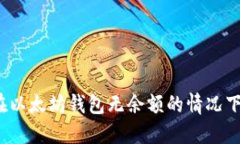如何在以太坊钱包无余额的情况下转账？