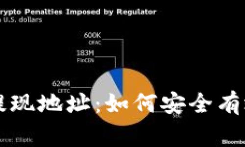 解密区块链钱包提现地址：如何安全有效地提取数字资产