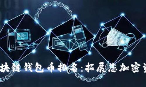 2023年最新区块链钱包币排名：拓展您加密资产的安全之旅