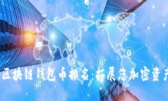 2023年最新区块链钱包币排名：拓展您加密资产的