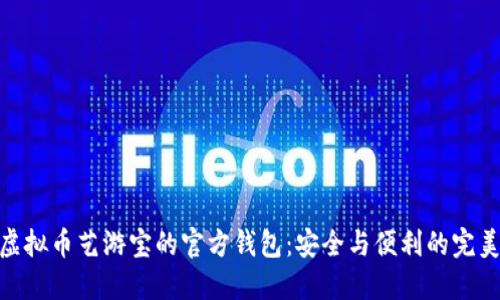 探索虚拟币艺游宝的官方钱包：安全与便利的完美结合