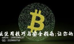   小狐狸钱包旧版使用技巧与安全指南：让你的数