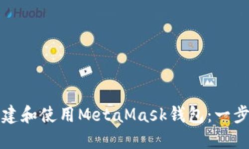 如何创建和使用MetaMask钱包：一步步指南