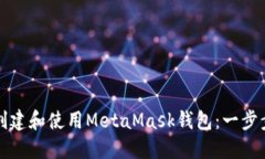 如何创建和使用MetaMask钱包：一步步指南
