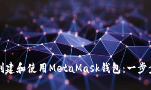 如何创建和使用MetaMask钱包：一步步指南