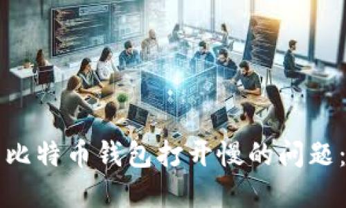 如何解决比特币钱包打开慢的问题：全面指南