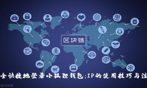 如何安全快捷地登录小狐狸钱包：IP的使用技巧与注意事项