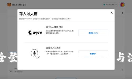 如何安全登陆比特币钱包：步骤与注意事项