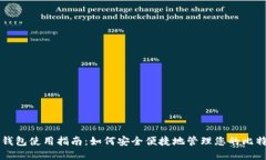 比特币钱包使用指南：如何安全便捷地管理您的