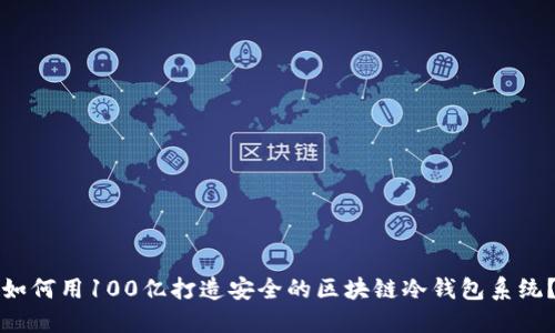 如何用100亿打造安全的区块链冷钱包系统？