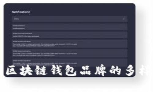 探寻中国区块链钱包品牌的多样性与特色