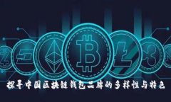 探寻中国区块链钱包品牌的多样性与特色