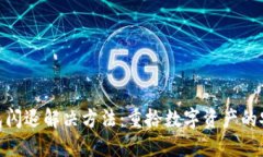 小狐狸钱包闪退解决方法：重拾数字资产的安全