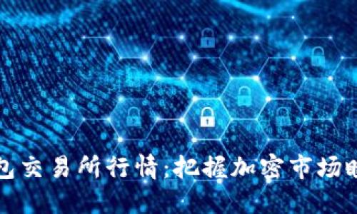 一探以太坊钱包交易所行情：把握加密市场瞬息万变的脉搏