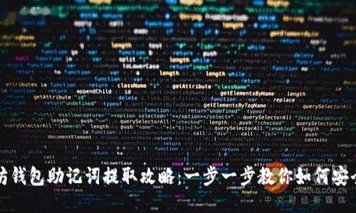 以太坊钱包助记词提取攻略：一步一步教你如何安全取得