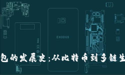 区块链钱包的发展史：从比特币到多链生态的演变