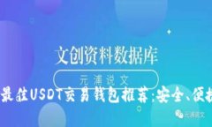 2023年最佳USDT交易钱包推荐：安全、便捷的选择