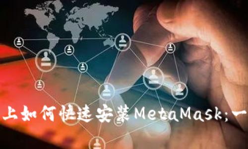 安卓手机上如何快速安装MetaMask：一站式教程