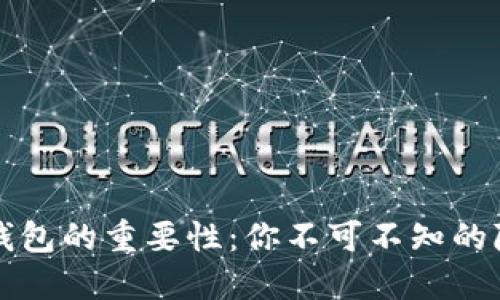 虚拟币钱包的重要性：你不可不知的隐藏优势