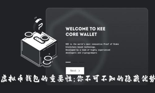 虚拟币钱包的重要性：你不可不知的隐藏优势