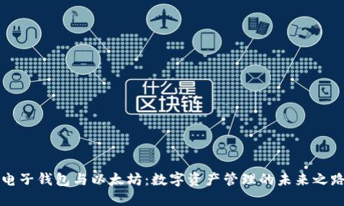 电子钱包与以太坊：数字资产管理的未来之路