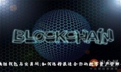 区块链钱包与交易所：如何选择最适合你的数字
