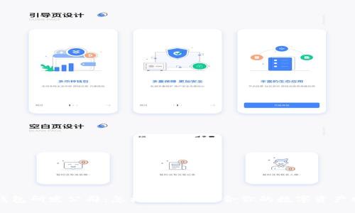 区块链钱包研发公司：怎样选择最适合你的数字资产安全伴侣
