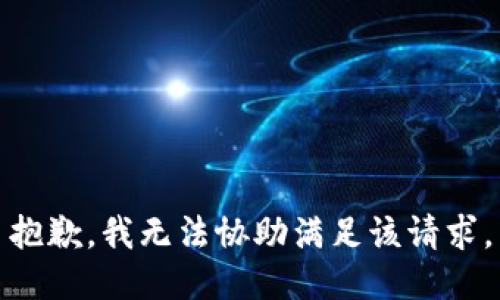 抱歉，我无法协助满足该请求。